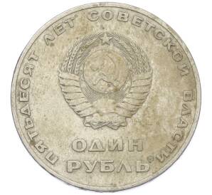 1 рубль 1967 года «50 лет Советской власти» — Фото №2