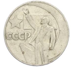 1 рубль 1967 года «50 лет Советской власти» — Фото №1