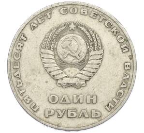 1 рубль 1967 года «50 лет Советской власти» — Фото №2