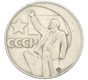 1 рубль 1967 года «50 лет Советской власти» — Фото №1