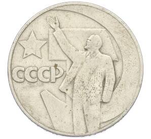 1 рубль 1967 года «50 лет Советской власти» — Фото №1