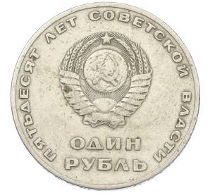 1 рубль 1967 года «50 лет Советской власти» — Фото №2