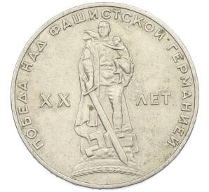 1 рубль 1965 года «20 лет Победы» — Фото №1