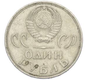 1 рубль 1965 года «20 лет Победы» — Фото №2
