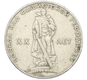 1 рубль 1965 года «20 лет Победы» — Фото №1