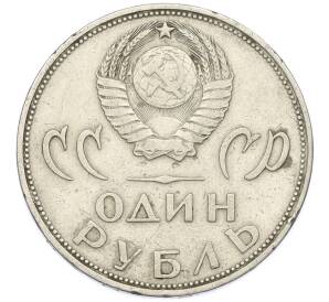 1 рубль 1965 года «20 лет Победы» — Фото №2