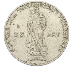 1 рубль 1965 года «20 лет Победы» — Фото №1