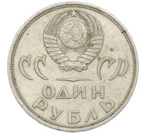1 рубль 1965 года «20 лет Победы» — Фото №2