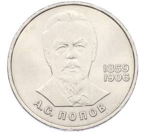 1 рубль 1984 года «Александр Степанович Попов» — Фото №1