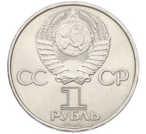 1 рубль 1984 года «Александр Степанович Попов» — Фото №2