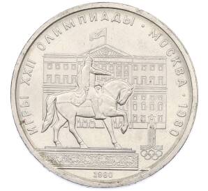1 рубль 1980 года «XXII летние Олимпийские Игры 1980 в Москве (Олимпиада-80) — Памятник Юрию Долгорукому» — Фото №1