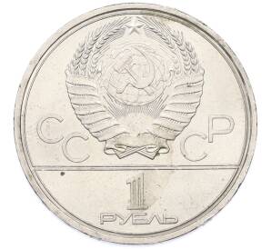 1 рубль 1980 года «XXII летние Олимпийские Игры 1980 в Москве (Олимпиада-80) — Памятник Юрию Долгорукому» — Фото №2