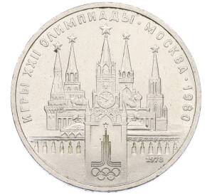 1 рубль 1978 года «XXII летние Олимпийские Игры 1980 в Москве (Олимпиада-80) — Кремль» С ошибкой (на циферблате VI вместо IV) — Фото №1