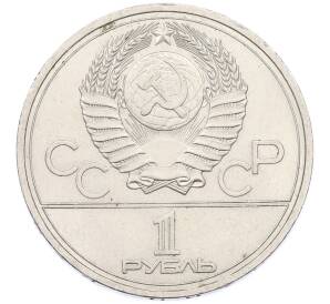 1 рубль 1978 года «XXII летние Олимпийские Игры 1980 в Москве (Олимпиада-80) — Кремль» С ошибкой (на циферблате VI вместо IV) — Фото №2