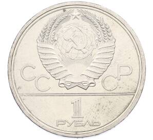 1 рубль 1980 года «XXII летние Олимпийские Игры 1980 в Москве (Олимпиада-80) — Факел» — Фото №2