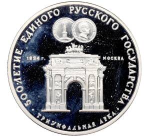 3 рубля 1991 года ММД «500 лет единому русскому государству — Триумфальная арка в Москве» (Proof) — Фото №1