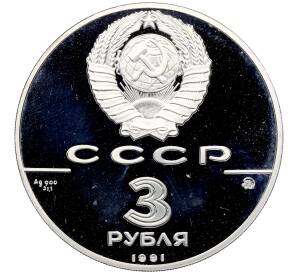3 рубля 1991 года ММД «500 лет единому русскому государству — Триумфальная арка в Москве» (Proof) — Фото №2
