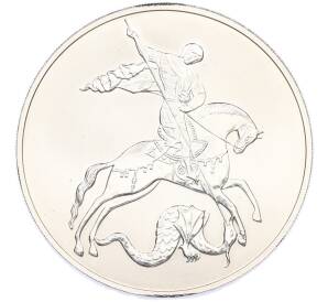 3 рубля 2010 года СПМД «Георгий Победоносец» — Фото №1