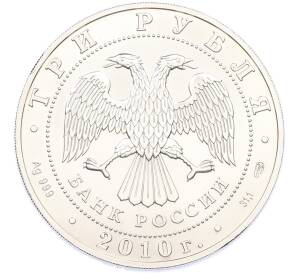 3 рубля 2010 года СПМД «Георгий Победоносец» — Фото №2