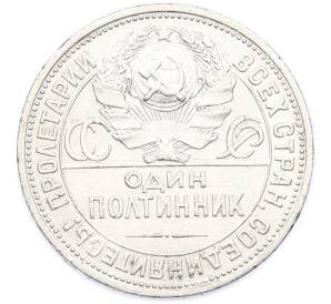 Один полтинник (50 копеек) 1925 года (ПЛ) — Фото №2