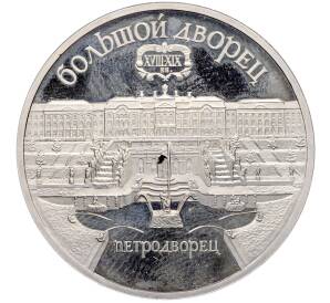 5 рублей 1990 года «Большой дворец (Петродворец)» (Proof) — Фото №1