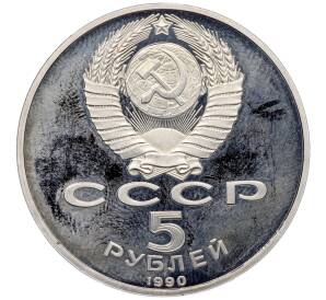 5 рублей 1990 года «Большой дворец (Петродворец)» (Proof) — Фото №2