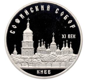 5 рублей 1988 года «Софийский собор в Киеве» (Proof) — Фото №1