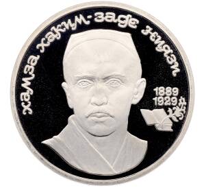 1 рубль 1989 года «Хамза Ниязи» (Proof) — Фото №1