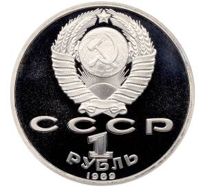 1 рубль 1989 года «Хамза Ниязи» (Proof) — Фото №2