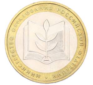 10 рублей 2002 года ММД «Министерство образования» — Фото №1