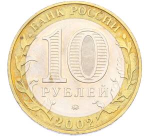 10 рублей 2002 года ММД «Министерство образования» — Фото №2