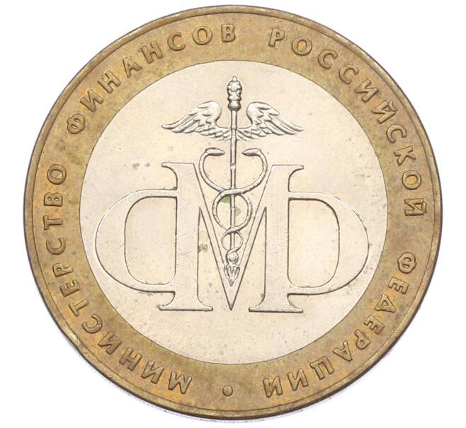 Монета 10 рублей 2002 года СПМД «Министерство финансов» (Артикул: T11-44574) — Фото №1