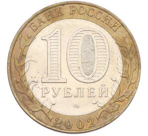 10 рублей 2002 года СПМД «Министерство финансов» — Фото №2