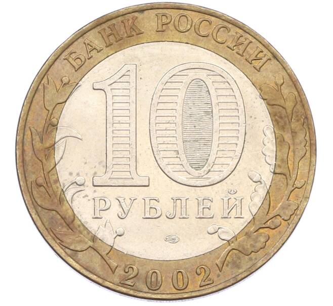 Монета 10 рублей 2002 года СПМД «Министерство финансов» (Артикул: T11-44574) — Фото №2