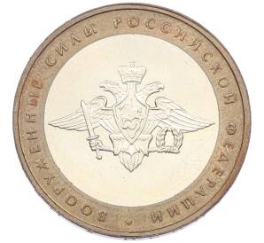 10 рублей 2002 года ММД «Вооруженные силы РФ» — Фото №1