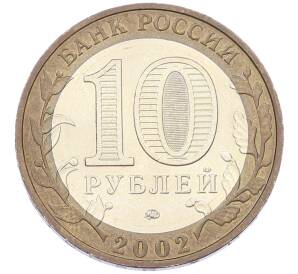 10 рублей 2002 года ММД «Вооруженные силы РФ» — Фото №2