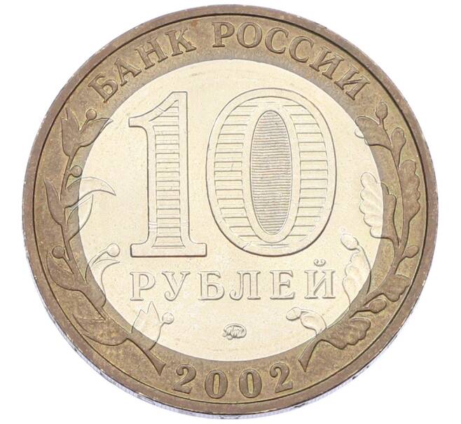 Монета 10 рублей 2002 года ММД «Вооруженные силы РФ» (Артикул: T11-44575) — Фото №2