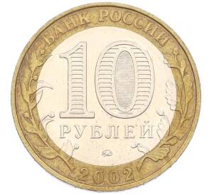 1 рублей 2002 года ММД «Министерство внутренних дел» — Фото №2