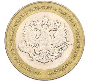 10 рублей 2002 года СПМД «Министерство экономического развития и торговли» — Фото №1