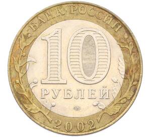 10 рублей 2002 года СПМД «Министерство экономического развития и торговли» — Фото №2