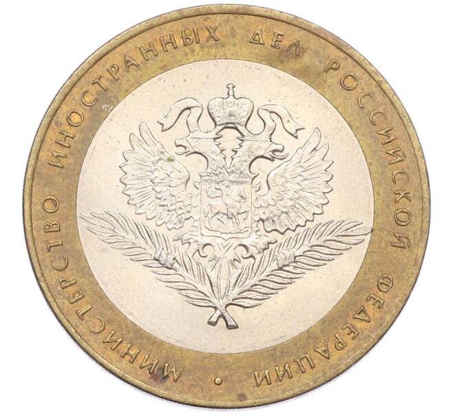 Монета 10 рублей 2002 года СПМД «Министерство иностранных дел» (Артикул: T11-44578) — Фото №1