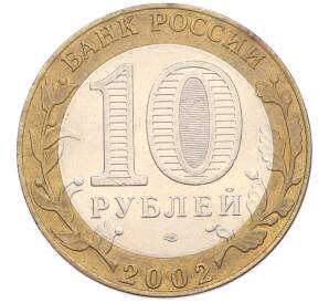 10 рублей 2002 года СПМД «Министерство иностранных дел» — Фото №2