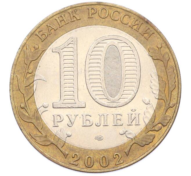 Монета 10 рублей 2002 года СПМД «Министерство иностранных дел» (Артикул: T11-44578) — Фото №2