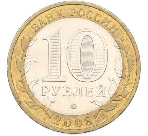 10 рублей 2008 года ММД «Древние города России — Владимир» — Фото №2