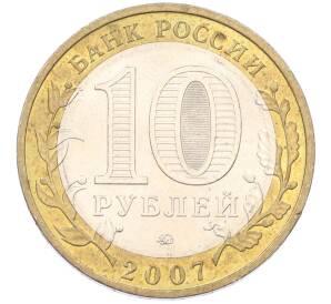 10 рублей 2007 года ММД «Древние города России — Вологда» — Фото №2