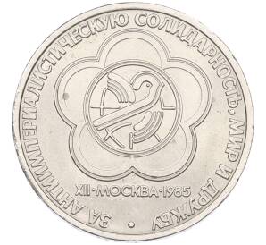 1 рубль 1985 года «XII Международный фестиваль молодежи и студентов в Москве» — Фото №1