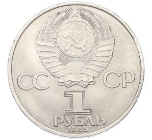 1 рубль 1985 года «XII Международный фестиваль молодежи и студентов в Москве» — Фото №2