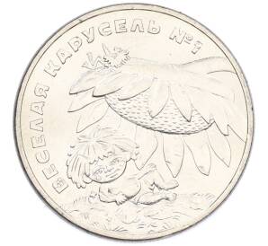 25 рублей 2022 года ММД «Российская (Советская) мультипликация — Веселая Карусель (Антошка)» — Фото №1