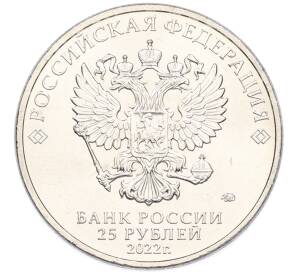 25 рублей 2022 года ММД «Российская (Советская) мультипликация — Веселая Карусель (Антошка)» — Фото №2