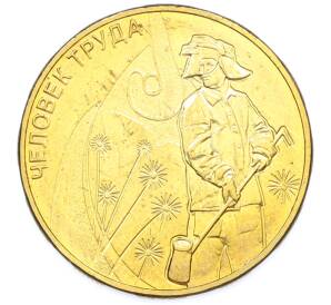 10 рублей 2020 года ММД «Человек труда — Работник металлургической промышленности» — Фото №1
